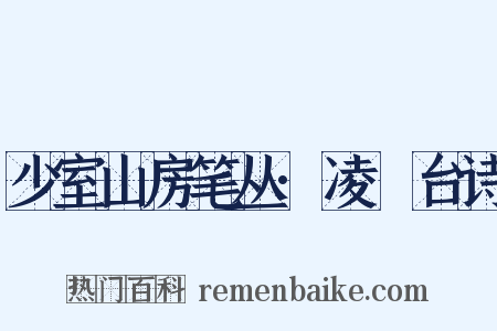 少室山房笔丛·凌歊台诗是什么意思的图片